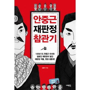 안중근 재판정 참관기:100년 전 안중근 의사와 일본인 재판관이 벌인 재판정 격돌 현장 생중계!, 서해문집, 김흥식