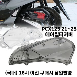 PCX 에어필터커버 에어크리너 21 25 투명 스모그 케이스 튜닝, 1개