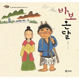 바보 온달, 보리