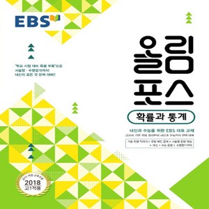 EBS 고교특강 올림포스 확률과 통계 (2019년용), 단품, 수학영역