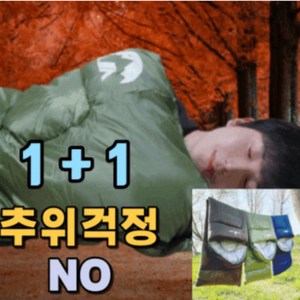 램캠프 캠핑 차박 침낭 가을 겨울 동계 사계절 방수 경량 백패킹 1+1, 2개