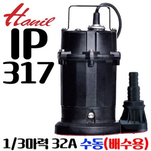 펌프샵 한일펌프 IP-317 배수용 수중펌프 1/3마력 구경32mm 수동펌프 단상 일반배수용 가정용펌프 수족관배수용 청수용배수 지하침수배수(구:IP-315), 1개