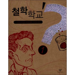 철학학교 1, 창비, 스티븐 로 저/하상용 역/김태권 삽화