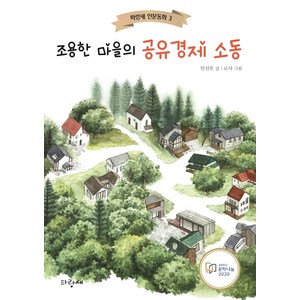 조용한 마을의 공유경제 소동, 파랑새