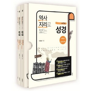 두란노 역사지리로 보는 성경 신약편 세트 : GEO-HISTORICAL PANORAMA BIBLE, 두란노서원