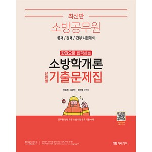 소방공무원 한권으로 합격하는 : 소방학개론 단원별 기출문제집, 미래가치