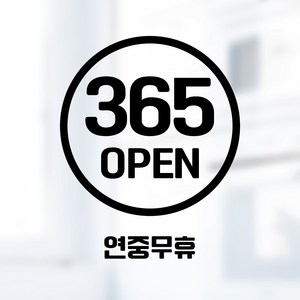 디자인황소 픽토그램 스티커 매장 카페 데코 시트지 레터링 25 연중무휴, 1개, 25 연중무휴 원형 한글 블랙