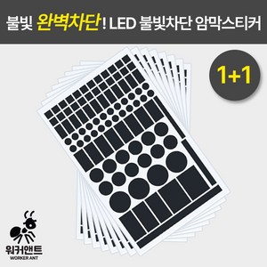 워커앤트) 1+1 LED 불빛차단 암막스티커 빛차단스티커 2장 1세트, 화이트+1블랙+1