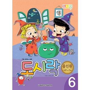 도시락 올인원 6:기초 피아노 교본, 세광음악출판사, 고인혜,장진양 공저