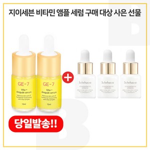 GE7 비타민앰플 2개 구매시 자음생앰플 브라이트닝 5ml*3개_총 15ml(신형), 1개, 15ml