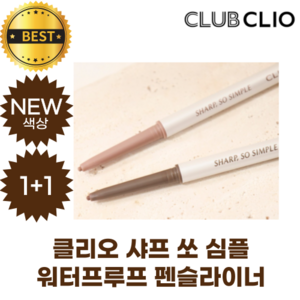 [NEW] 클리오 샤프 쏘 심플 워터프루프 펜슬라이너 (new 색상!) CLIO SHARP SO SIMPLE WATERPROOF PENCIL LINER 0.14g [정품], 07 크리미 아이보리,05 애쉬 브라운, 1개