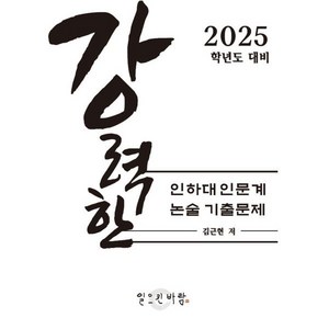 강력한 인하대 인문계 논술 기출문제 : 2025학년도 대비, 논술/작문