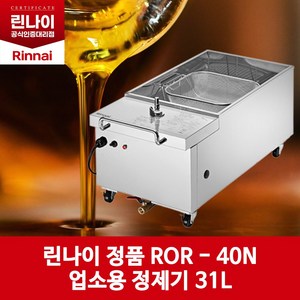 린나이 업소용 기름정제기 31L, ROR-40N