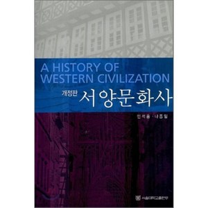 서양문화사, 서울대학교출판부, 민석홍,나종일 공저