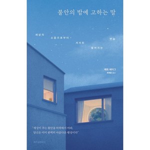 불안의 밤에 고하는 말:세상의 소음으로부터 서서히 멀어지는 연습, 위즈덤하우스, 매트 헤이그