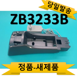 ZB3233B .zb311..b322.충전거치대 상부(87005) 일렉트로룩스 정품 새제품, 1개