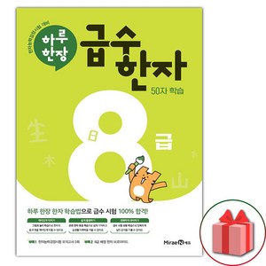 선물+2025년 하루 한장 급수 한자 8급, 한자/한문