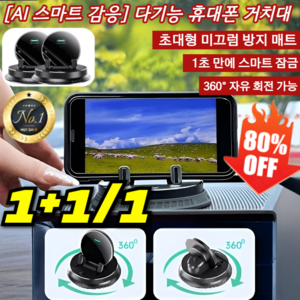 1/1+1 [AI 스마트 감응] 다기능 휴대폰 거치대, [1 + 1], 2개