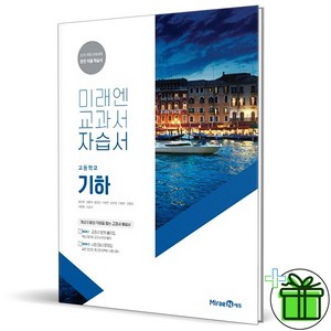 (사은품) 미래엔 고등학교 기하 자습서 (황선욱) 2025년, 고등학생