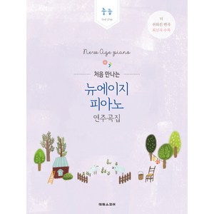 처음 만나는뉴에이지 피아노 연주곡집: 중급:2nd step  더 쉬워진 편곡 최신곡 수록, 태림스코어, 박상현 저