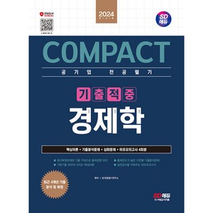 2024 SD에듀 COMPACT 공기업 전공필기 기출적중 경제학, 시대고시기획