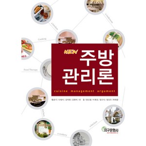 NEW주방 관리론, 지구문화사, 황춘기 등저