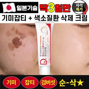 [효과보장100%] 일본기술 기미 잡티 제거 크림 얼굴 색소침착 검버섯 주근깨 제거 미백 크림, 1개, 38g