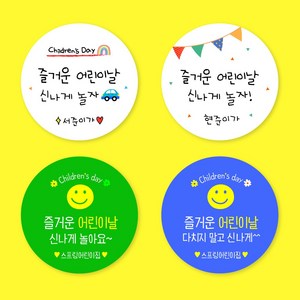 [스프링데일] 어린이날 유치원 어린이집 소풍 학교 체육대회 주문제작 스티커, 중-48mm/1세트 20개