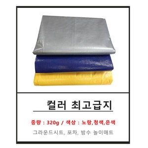 천막 노랑 은색 파랑 최고급지 320g 방수 방풍 그라운드시트 타프, 7. 컬러최고급지 320g 은색