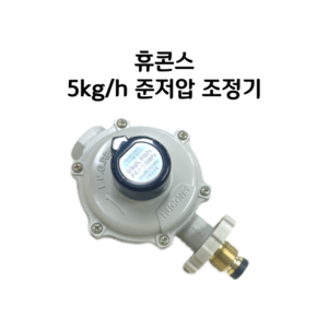 휴콘스 준저압 가스압력조정기 5kg/h 6/10/15/25 kPa LPG, 3. 출구압력 15kPa, 1개