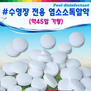 키즈마트 수영장전용 염소소독알약(45알가량1개는20g10톤물에 5알사용) 17386, 900g, 1개