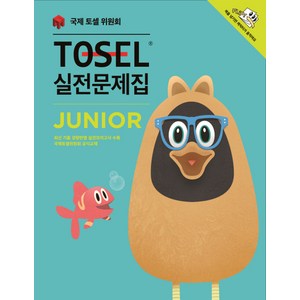 TOSEL 실전문제집 Junio:JUNIOR, 에듀토셀