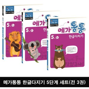 [엠키즈] 메가통통 한글다지기 5단계 학습세트 : 읽기 쓰기(전 3권)
