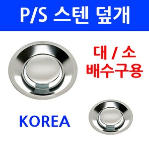 배수구덮개/PS스텐덮개/이크린주방, 선택1번 P/S스텐덮개 대, 1개