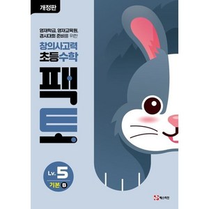 창의사고력 초증수학 팩토 LV.5 기본B 개정판, 수학, 초등 5학년