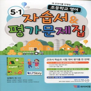 (선물) 2025년 YBM 와이비엠 초등학교 영어 5-1 자습서 + 평가문제집 (김혜리 교과서편) 5학년 1학기