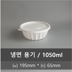 유앤팩 195파이 냉면용기 300개 set (뚜껑포함) 1050ml