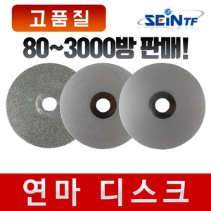 세인티에프 (고품질) 연마 디스크 100mm 다이아몬드 코팅 연마석 절삭날 건식 습식 핸드 그라인더날, 80방, 1개