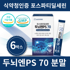 뉴트리케이 두뇌엔 PS70 인지력 포스파티딜세린 분말 식약청인증, 6박스, 30g