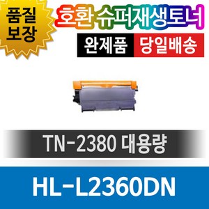 브라더프린터 HL-L2360DN 재생토너 호환카트리지 비정품토너 TN-2380 대용량 검, 1개, 단일색