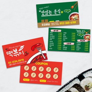 분식집 분식 돈까스 라면 떡볶이 김밥 냉면 식당명함 제작 요식업 음식점 식당 쿠폰 디자인 500매 제작, 90X50mm_표준형사이즈, 무코팅, 디자인문구변경(카카오톡으로전달)