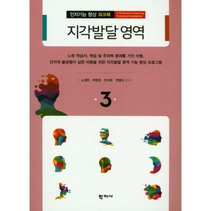 지각발달 영역, 학지사, 노경란,박현정,안지현,전영미 공저