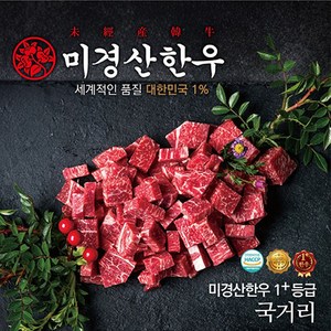 미경산한우 1+등급 국거리 200g 한우 소고기국거리, 1개