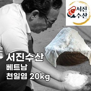 서진수산 간수뺀 식용 굵은소금 천일염 20kg [베트남산] - 소금장인 김석진, 1개