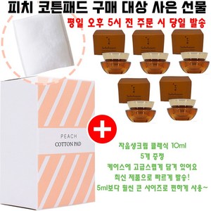 피치코튼 구매시 샘플 자음생크림 클래식 10ml 5개 증정, 1개, 1개입