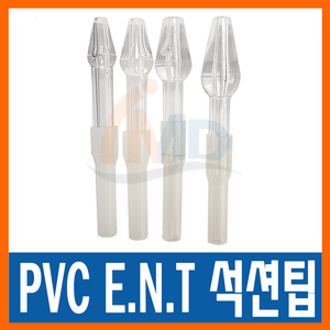 PVC ENT 노시부 한일포근 석션팁 성인용 특대형(4호) / 콧물흡입기, 1개