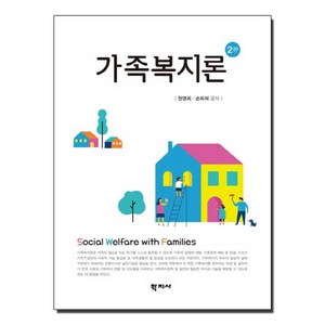 새책-스테이책터 [가족복지론(원영희 외)] 2판-원영희.손화희 지음, 가족복지론(원영희 외)] 2판-원영희.손화희 지음