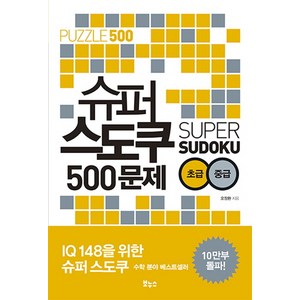 슈퍼 스도쿠 500문제 초급 중급:, 보누스, 오정환