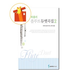 파퓰러 플루트 듀엣곡집 2 기초 플루트 악보 Popula Flute Duet Collection 2 Basic Flute Scoe