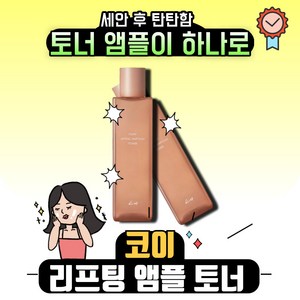 [본사정품] 코이 KOY 플로우 리프팅 앰플 모공 토너, 1개, 200ml